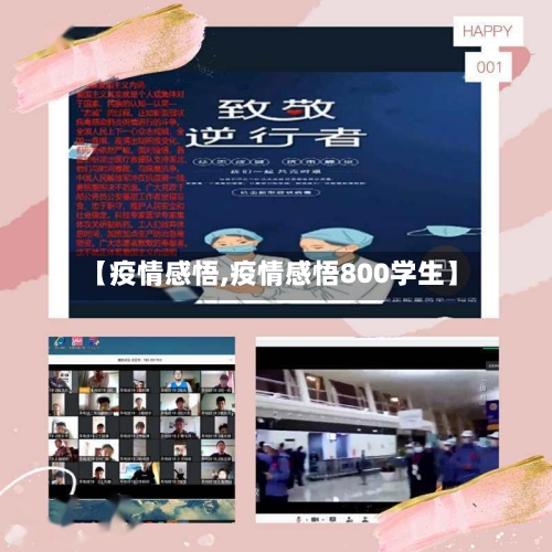 【疫情感悟,疫情感悟800学生】-第1张图片