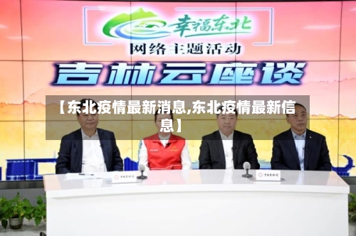【东北疫情最新消息,东北疫情最新信息】-第1张图片