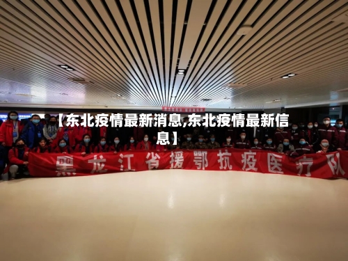 【东北疫情最新消息,东北疫情最新信息】-第3张图片