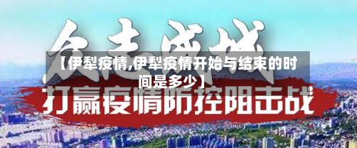 【伊犁疫情,伊犁疫情开始与结束的时间是多少】-第2张图片