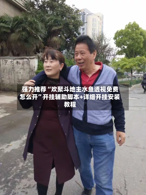 强力推荐“欢聚斗地主水鱼透视免费怎么开	”开挂辅助脚本+详细开挂安装教程-第2张图片