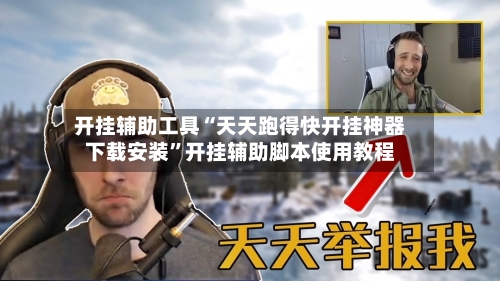 开挂辅助工具“天天跑得快开挂神器下载安装”开挂辅助脚本使用教程-第2张图片