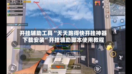 开挂辅助工具“天天跑得快开挂神器下载安装”开挂辅助脚本使用教程-第3张图片
