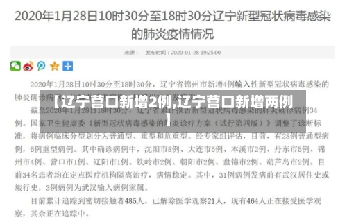 【辽宁营口新增2例,辽宁营口新增两例】-第1张图片