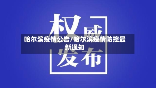 哈尔滨疫情公告/哈尔滨疫情防控最新通知-第1张图片