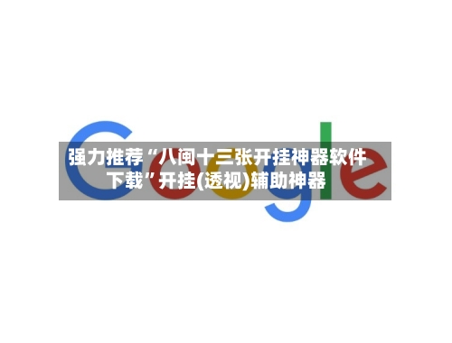 强力推荐“八闽十三张开挂神器软件下载”开挂(透视)辅助神器-第2张图片