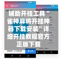 辅助开挂工具“雀神麻将开挂神器下载安装”详细开挂教程官方正版下载-第2张图片