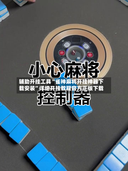 辅助开挂工具“雀神麻将开挂神器下载安装”详细开挂教程官方正版下载-第3张图片