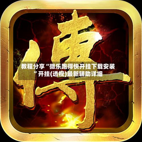 教程分享“微乐跑得快开挂下载安装”开挂(透视)最新辅助详细-第3张图片