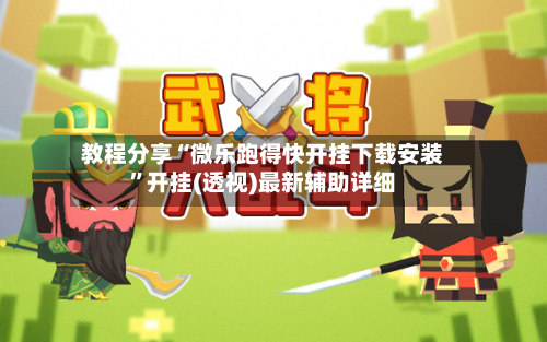 教程分享“微乐跑得快开挂下载安装”开挂(透视)最新辅助详细