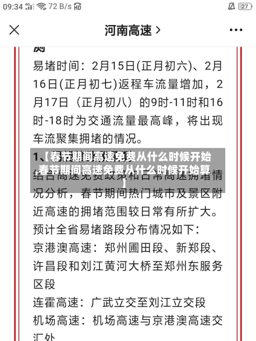 【春节期间高速免费从什么时候开始,春节期间高速免费从什么时候开始算】-第3张图片