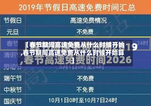 【春节期间高速免费从什么时候开始,春节期间高速免费从什么时候开始算】-第2张图片