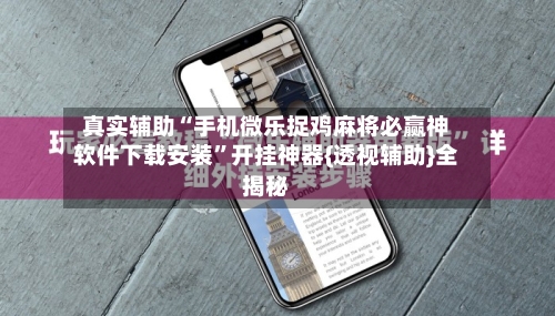 真实辅助“手机微乐捉鸡麻将必赢神软件下载安装”开挂神器{透视辅助}全揭秘-第2张图片