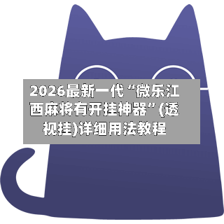2026最新一代“微乐江西麻将有开挂神器”(透视挂)详细用法教程-第1张图片