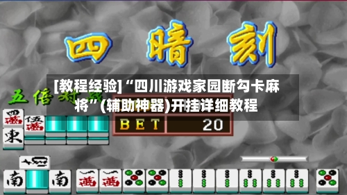 [教程经验]“四川游戏家园断勾卡麻将”(辅助神器)开挂详细教程-第2张图片