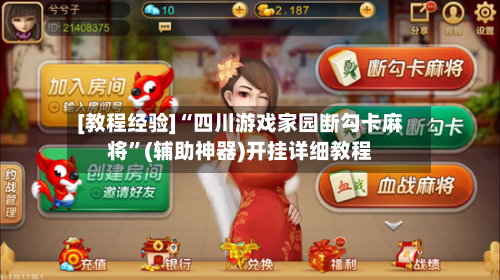 [教程经验]“四川游戏家园断勾卡麻将	”(辅助神器)开挂详细教程-第1张图片