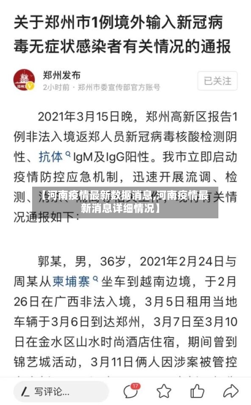 【河南疫情最新数据消息,河南疫情最新消息详细情况】-第3张图片