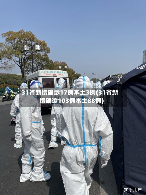 31省新增确诊17例本土3例(31省新增确诊103例本土88例)-第1张图片