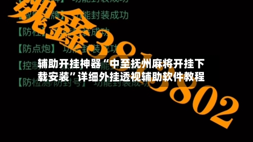 辅助开挂神器“中至抚州麻将开挂下载安装”详细外挂透视辅助软件教程-第2张图片