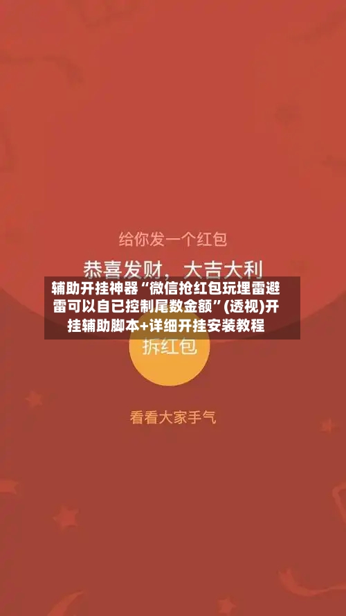 辅助开挂神器“微信抢红包玩埋雷避雷可以自已控制尾数金额	”(透视)开挂辅助脚本+详细开挂安装教程-第2张图片