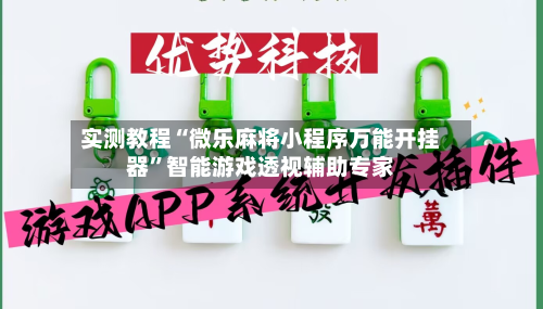 实测教程“微乐麻将小程序万能开挂器”智能游戏透视辅助专家-第2张图片