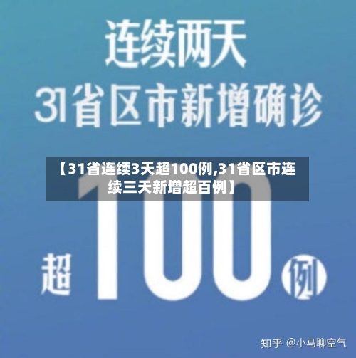 【31省连续3天超100例,31省区市连续三天新增超百例】-第2张图片