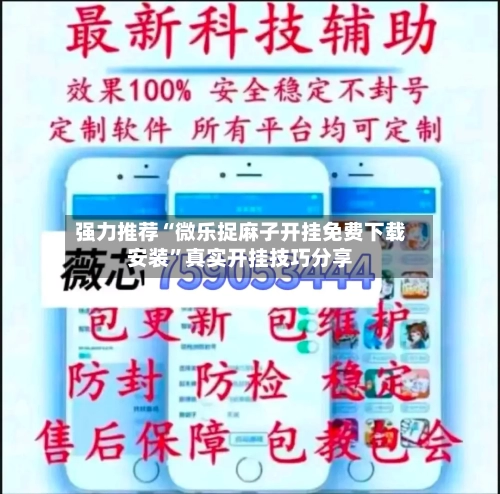 强力推荐“微乐捉麻子开挂免费下载安装”真实开挂技巧分享-第2张图片