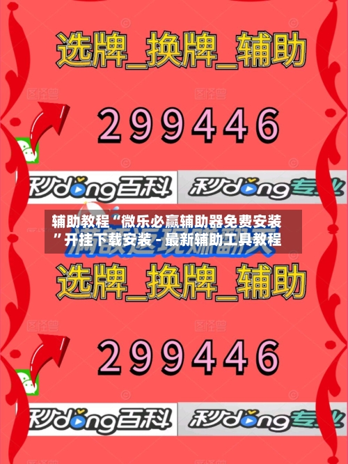 辅助教程“微乐必赢辅助器免费安装	”开挂下载安装 - 最新辅助工具教程-第2张图片
