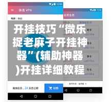 开挂技巧“微乐捉老麻子开挂神器”(辅助神器)开挂详细教程-第3张图片
