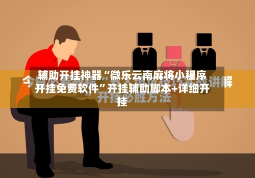 辅助开挂神器“微乐云南麻将小程序开挂免费软件”开挂辅助脚本+详细开挂-第3张图片