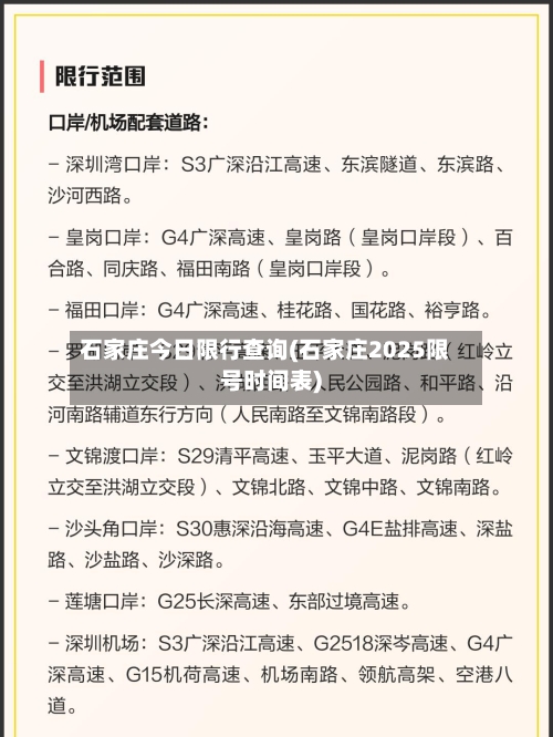 石家庄今日限行查询(石家庄2025限号时间表)-第3张图片