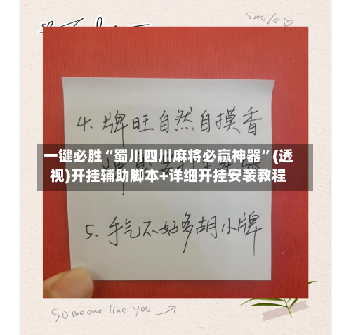 一键必胜“蜀川四川麻将必赢神器”(透视)开挂辅助脚本+详细开挂安装教程-第3张图片