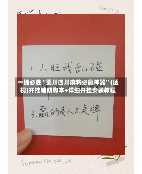 一键必胜“蜀川四川麻将必赢神器”(透视)开挂辅助脚本+详细开挂安装教程-第2张图片