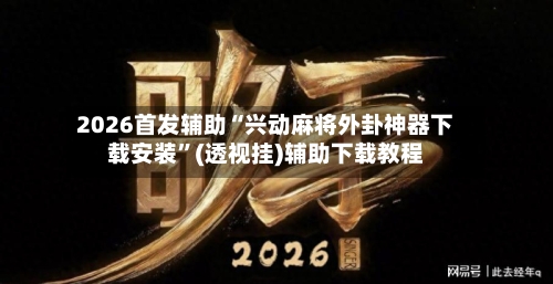 2026首发辅助“兴动麻将外卦神器下载安装”(透视挂)辅助下载教程-第2张图片