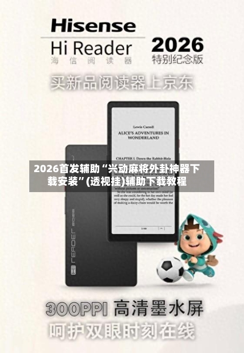 2026首发辅助“兴动麻将外卦神器下载安装”(透视挂)辅助下载教程-第3张图片