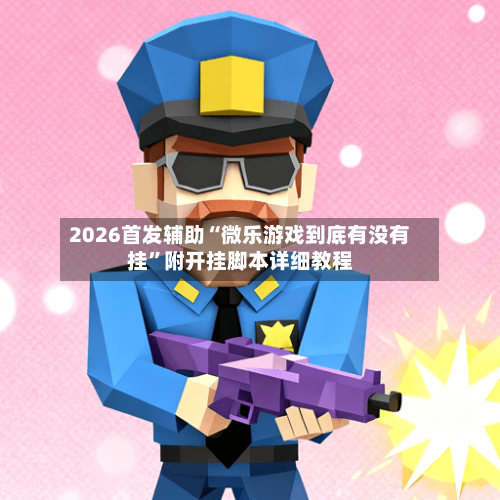 2026首发辅助“微乐游戏到底有没有挂”附开挂脚本详细教程-第2张图片