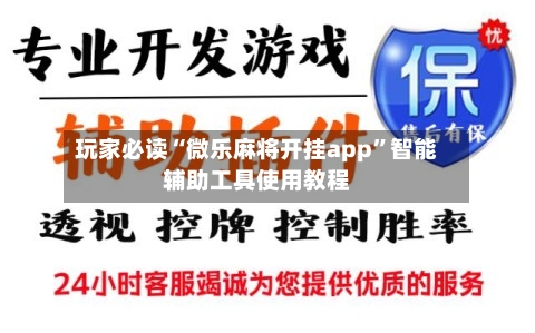 玩家必读“微乐麻将开挂app”智能辅助工具使用教程-第3张图片