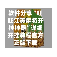 软件分享“旺旺江苏麻将开挂神器	”详细开挂教程官方正版下载-第2张图片