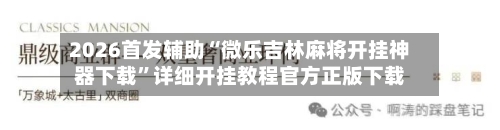 2026首发辅助“微乐吉林麻将开挂神器下载”详细开挂教程官方正版下载-第2张图片