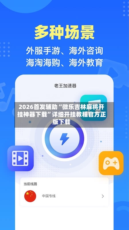 2026首发辅助“微乐吉林麻将开挂神器下载”详细开挂教程官方正版下载-第3张图片