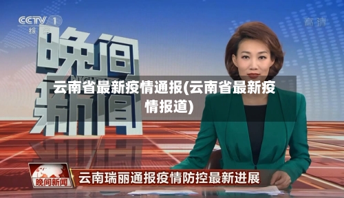 云南省最新疫情通报(云南省最新疫情报道)-第2张图片