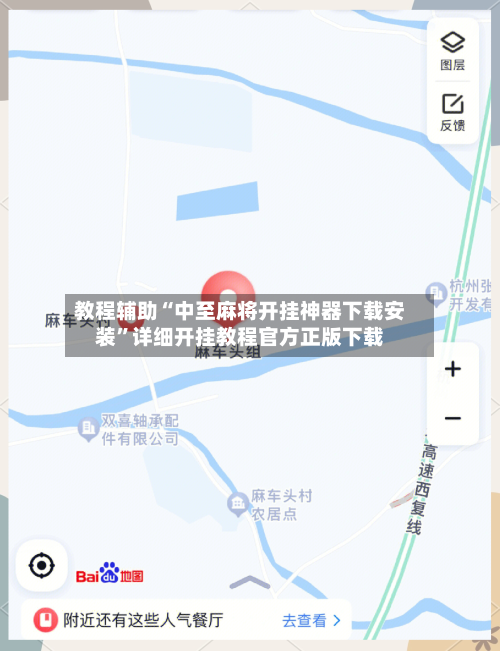 教程辅助“中至麻将开挂神器下载安装”详细开挂教程官方正版下载-第3张图片