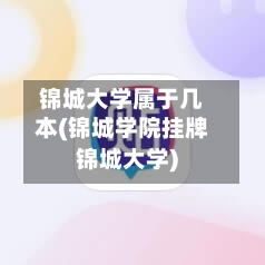 锦城大学属于几本(锦城学院挂牌锦城大学)-第2张图片