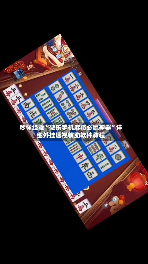 秒懂经验“微乐手机麻将必赢神器	”详细外挂透视辅助软件教程-第2张图片