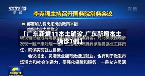 【广东新增11本土确诊,广东新增本土确诊1例】-第2张图片