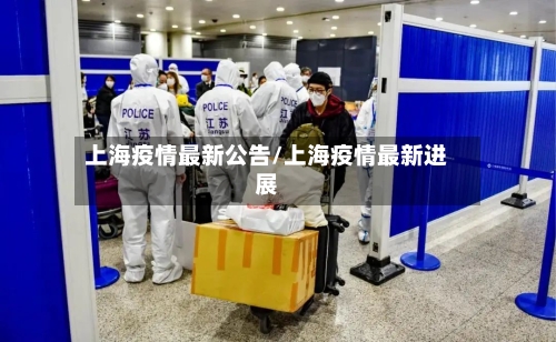 上海疫情最新公告/上海疫情最新进展-第2张图片