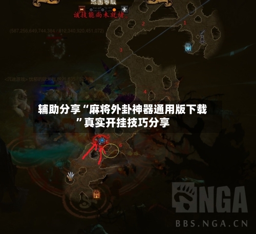 辅助分享“麻将外卦神器通用版下载”真实开挂技巧分享-第3张图片