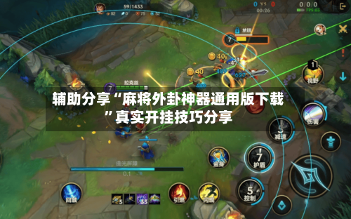 辅助分享“麻将外卦神器通用版下载”真实开挂技巧分享-第2张图片