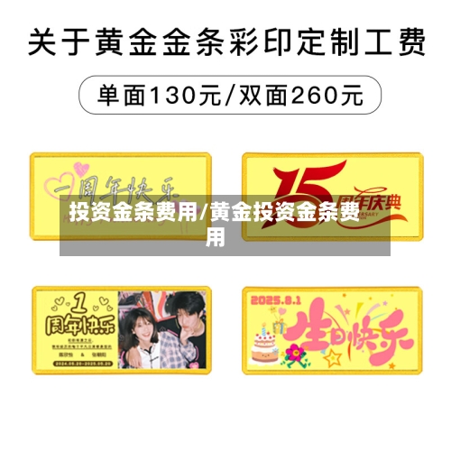 投资金条费用/黄金投资金条费用-第1张图片