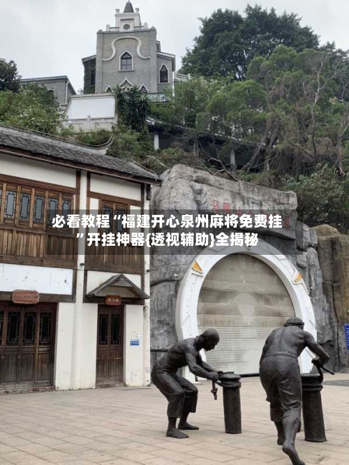 必看教程“福建开心泉州麻将免费挂”开挂神器{透视辅助}全揭秘-第3张图片